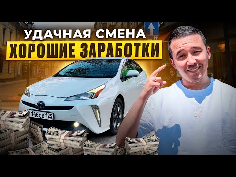 Видео: Удачная Смена. Хорошие Заработки !!! / @Таксуем_во_Владивостоке 