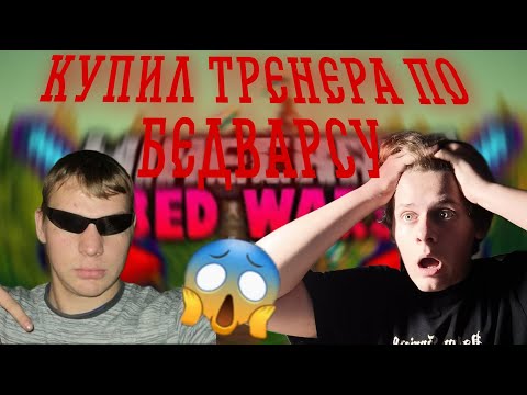 Видео: КУПИЛ ТРЕНЕРА В МАЙНКРАФТ BED WARS!!!!!   ЛУЧШИЙ ТРЕНЕР С ПЯТЁРОЧКИ😱😱😱😱