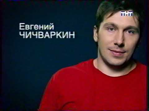 Видео: Анонсы и реклама (ТНТ, 05.05.2006, 1)