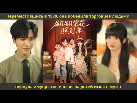 Видео: Переместившись в 1980, она победила торговцев людьми, вернула имущество и отвезла детей искать мужа