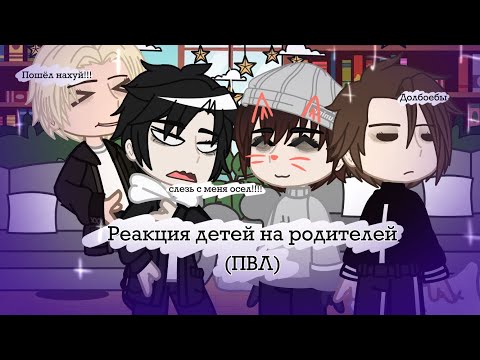 Видео: •Реакция детей ПВЛ на родителей/тик ток + реакция•