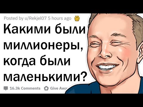 Видео: Какими миллионеры были в детстве?