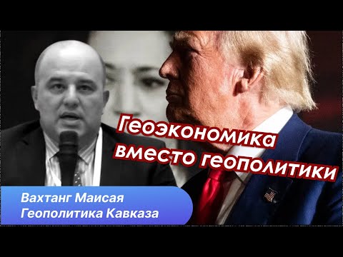 Видео: Что значит победа Трампа для Грузии. Возможные последствия