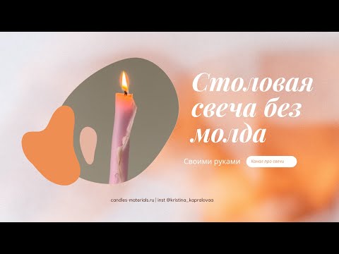 Видео: Сломала свечу-бутон 🤯Как сделать столовую свечу без формы