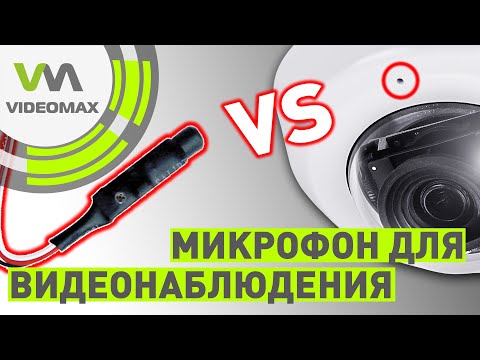 Видео: IP видеонаблюдение: микрофон встроенный в камеру или внешний