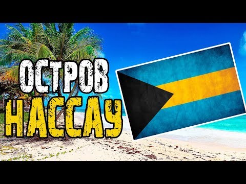 Видео: Обратная сторона райского острова Нассау - заброшенные отели, дома, дикие пляжи [ Карибское море ]