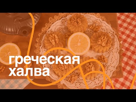 Видео: Постная Греческая Халва Халвас симигдалениос из орешков и манной крупы  готовит Лена Ярцева