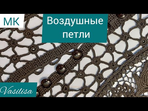 Видео: Застёжка в кружевных изделиях. Воздушные петли крючком.