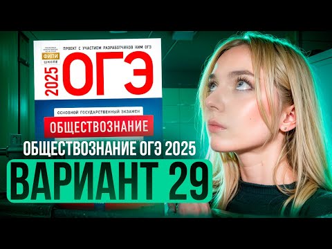 Видео: ОБЩЕСТВОЗНАНИЕ ОГЭ 29 ВАРИАНТ Котова Лискова 2025 | ПОЛНЫЙ РАЗБОР СБОРНИКА Семенихина Даша. ExamHack