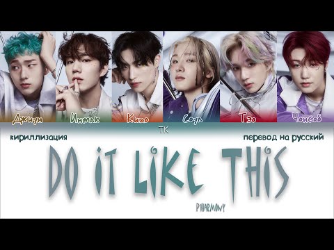 Видео: P1Harmony – Do It Like This [ПЕРЕВОД НА РУССКИЙ/КИРИЛЛИЗАЦИЯ Color Coded Lyrics]