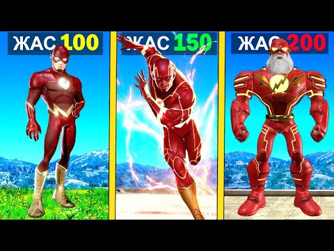 Видео: 200 ЖАСТАҒЫ ФЛЭШ  (GTA V) жони джони