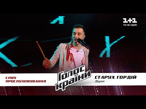 Видео: Гордий Старух — "Дубе" — выбор вслепую — Голос страны 11