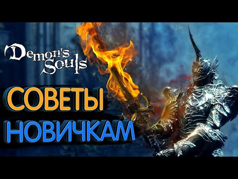 Видео: Demon's Souls Remake Гайд для новичков (10 советов)