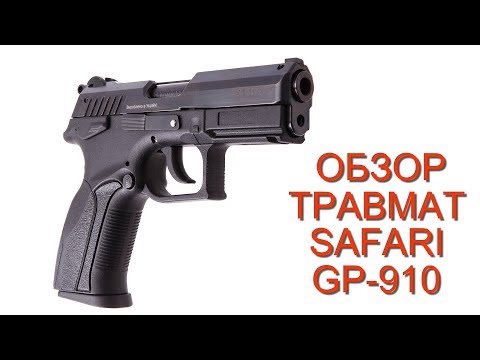 Видео: Самый массивный травмат SAFARI LATEK GP910 ОБЗОР!