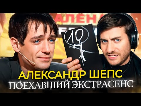 Видео: АЛЕКСАНДР ШЕПС: ГЛАВНЫЙ ИДУЩИЙ К ЧЁРТУ (разбор интервью)