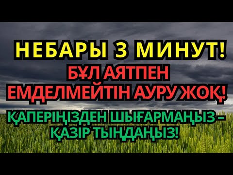 Видео: Небәрі 3 минутта толық сауығу! Жанама әсерсіз керемет аят!