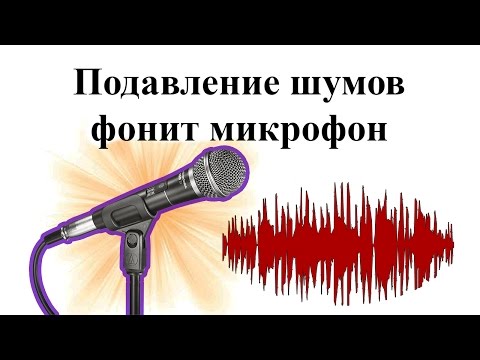 Видео: Что делать если фонит микрофон