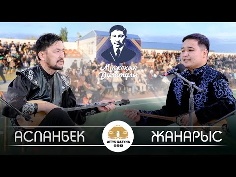 Видео: Аспанбек Шұғатай - Жанарыс Тілеубек (Мыржақып Дулатұлы 140 жыл)