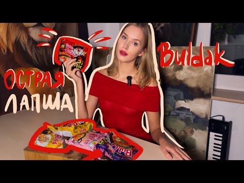 Видео: Попробовала ВСЕ ВИДЫ лапши BULDAK… НЕ ПОВТОРЯЙТЕ МОИХ ОШИБОК
