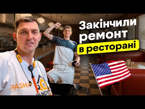 Видео: Закінчили працювати в ресторані 