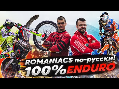 Видео: Romaniacs по-русски! 100% Эндуро Геленджик
