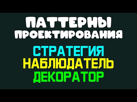 Видео: Паттерны проектирования: Стратегия, Наблюдатель, Декоратор #development #программирование