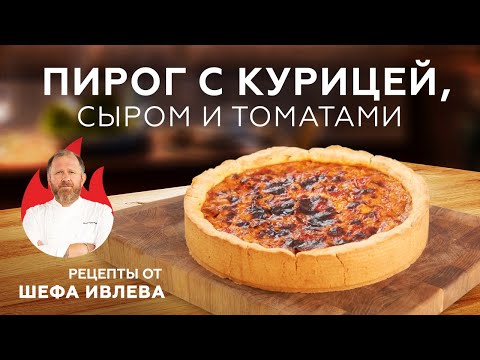 Видео: ПИРОГ С КУРИЦЕЙ, СЫРОМ И ТОМАТАМИ