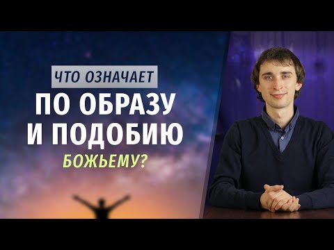 Видео: По образу и подобию Божьему | Что означает?