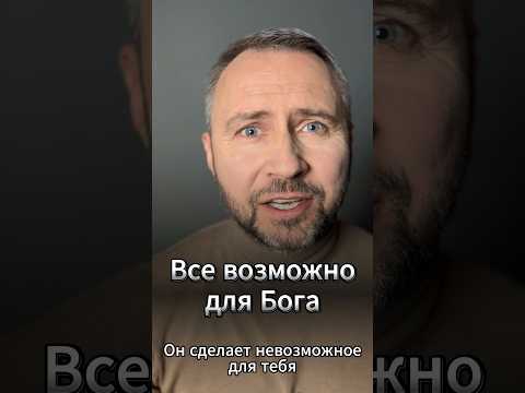 Видео: #МолюсьЗаТебя • Все возможно для Бога