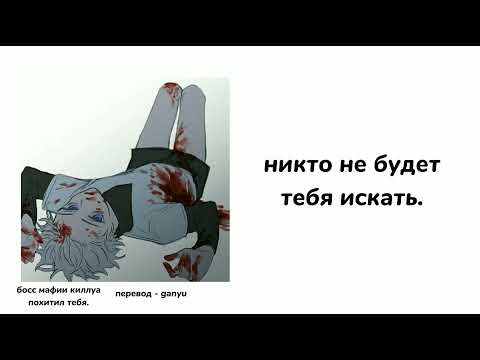 Видео: Босс мафии Киллуа похитил тебя|ASMR Killua|Killua x listener|rus sub|part 2|