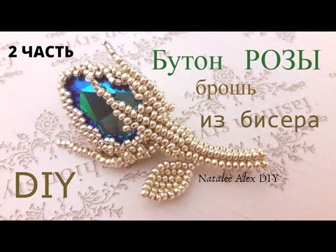 Видео: Брошь Бутон розы. Стебель и листик. Часть 2