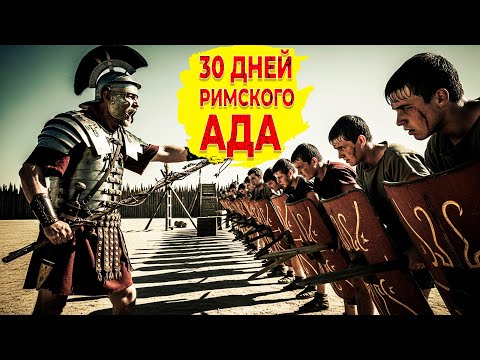 Видео: СЕКРЕТЫ ЦЕНТУРИОНА. Как из слабака за месяц делали непобедимого воина Рима.