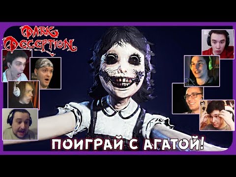 Видео: Реакции Летсплейщиков на Первое Нападение Агаты из Dark Deception 2 Chapter