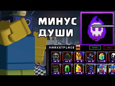 Видео: КАК РАЗРАБОТЧИКИ ОБОСРАЛИСЬ В ОБНОВЛЕНИИ ФНАФ ТД | Five Nights TD + КОД НА 500 ДУШ РОБЛОКС ROBLOX