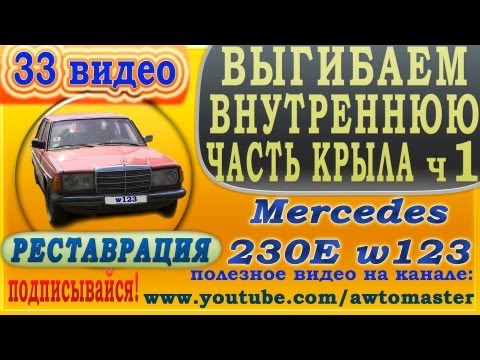 Видео: Востанавливаем Mercedes w123 230E видео 33, выгибаем внутреннюю часть крыла  ч1