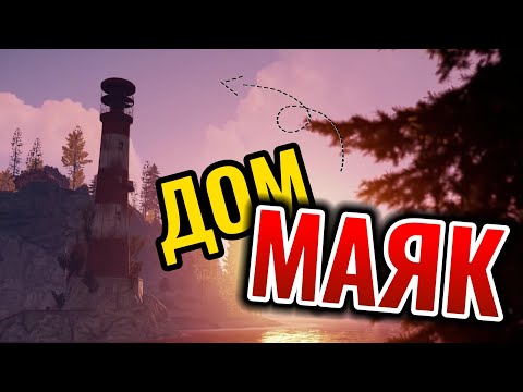 Видео: ДОМ МАЯК ПОСЕЛИЛСЯ в МАЯКЕ у НЕФТЕВЫШКИ РАСТ / RUST