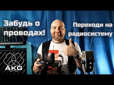 Видео: AKG Perception Wireless 45 instrumental | Плюсы и минусы, почему стоит перейти на радиосистему