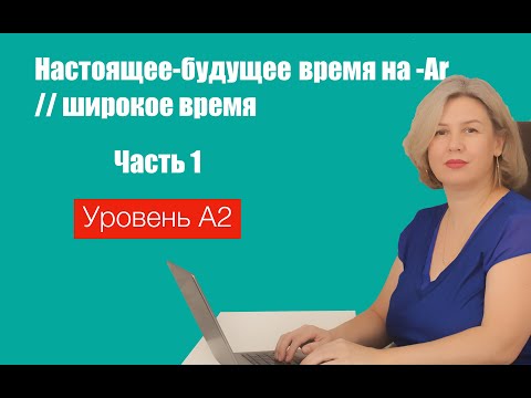 Видео: Настоящее-будущее время на  -Ar // широкое время. Часть 1