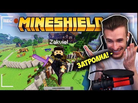 Видео: ЗАКВИЕЛЬ ЗАТРОЛИЛ ВЕСЬ МАЙНШИЛД ЧЕРЕЗ КАМЕРУ!