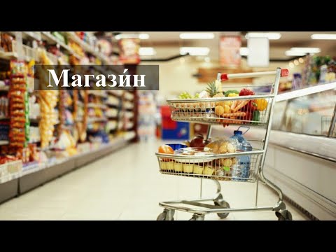 Видео: Что и где мы покупаем. Всё о магазинах по-русски. Тексты РКИ. Аудирование. А1-А2