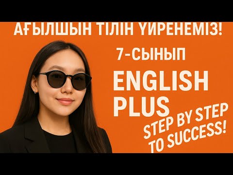 Видео: Ағылшын тілін Үйрену! 7 сыныпқа кіріспе! To be and possessive’S