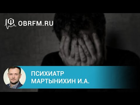Видео: Психиатр Мартынихин И.А.: Психические расстройства, связанные со стрессом