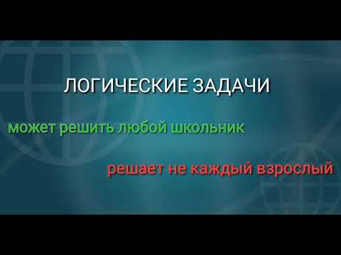 Видео: Логические задачи с ОТВЕТАМИ.  Задачи на собеседовании. Часть 1