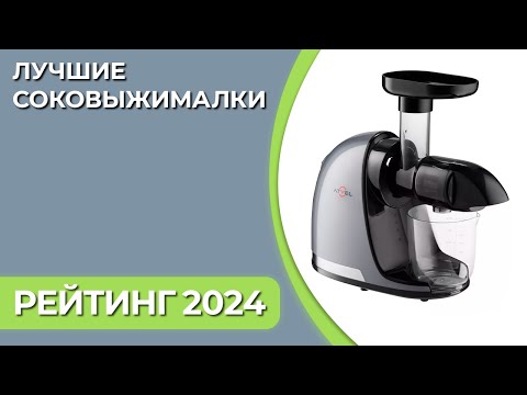 Видео: Как выбрать соковыжималку? Топ шнековых соковыжималок 2024 | Рейтинг соковыжималок