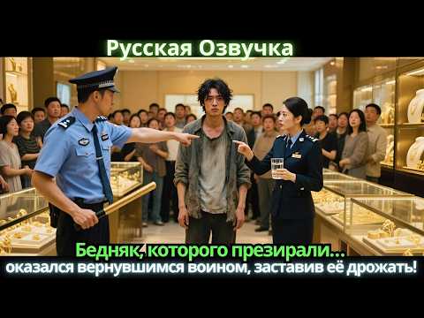 Видео: Бедняк, которого презирали… оказался вернувшимся воином, заставив её дрожать!