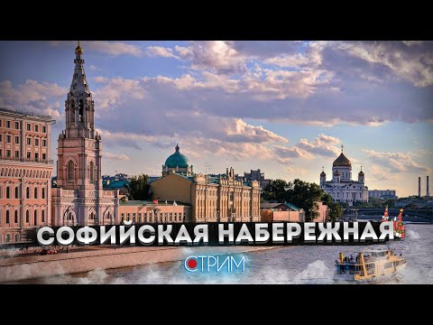 Видео: Софийская набережная – СТРИМ