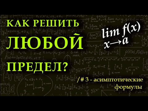 Видео: КАК РЕШИТЬ ЛЮБОЙ ПРЕДЕЛ. Асимптотические формулы. Математический анализ, урок 3.