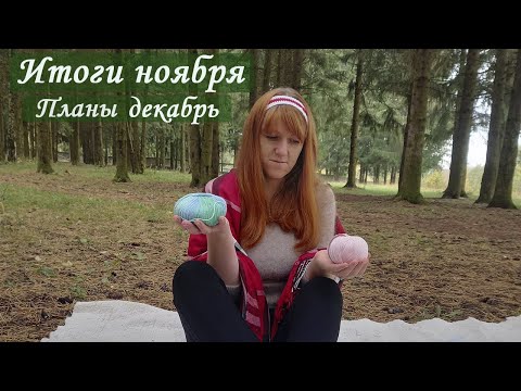 Видео: Вязальные ИТОГИ МЕСЯЦА Вязальные планы на новый уровень!