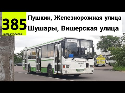Видео: Автобус 385 "Пушкин, Железнодорожная улица - Шушары, Вишерская улица" ЛиАЗ-5293.60 б/н 3861