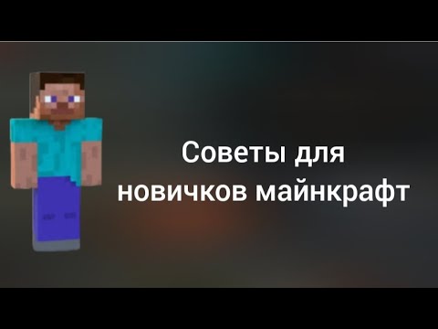 Видео: советы для новичков майнкрафт.